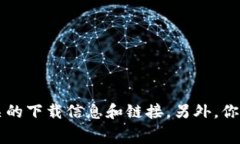 抱歉，我无法提供具体的下载链接或地址。建议