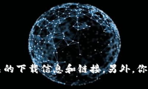 抱歉，我无法提供具体的下载链接或地址。建议你直接访问Tokenim平台的官方网站，通常在网站的首页或下载页面上会提供相关的下载信息和链接。另外，你也可以通过手机应用商店（如App Store或Google Play）搜索“Tokenim”来下载官方应用。确保下载来自正规渠道以保证安全性。