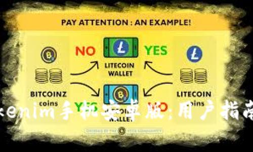 如何安全下载Tokenim手机安卓版：用户指南及常见问题解答