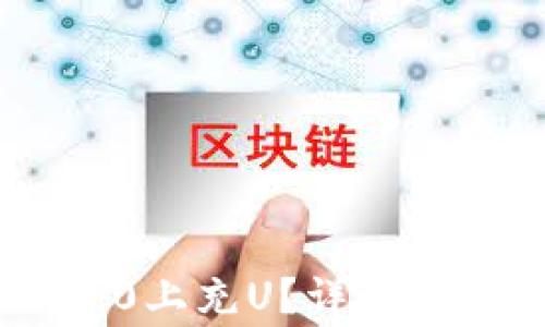 
如何在Tokenim 2.0上充U？详解操作步骤与注意事项