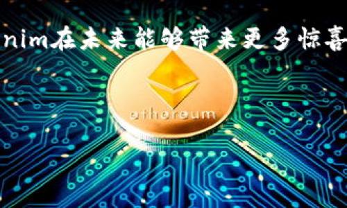   2023年Tokenim官网全解析：新兴区块链平台的崛起趋势与市场影响 / 

 guanjianci Tokenim, 区块链平台, 2023年趋势, 加密货币 /guanjianci 

一、Tokenim官网简介
在数字货币和区块链技术日益发展的今天，众多创新平台相继涌现。其中，Tokenim作为一个新兴的区块链平台，其官网提供了丰富的信息和资源，吸引了大量用户的关注。Tokenim的官网不仅在设计上，更在内容上深入浅出，帮助用户快速理解区块链世界的各种复杂概念。

二、Tokenim平台的特色
Tokenim平台突出的一大特色是其用户友好的界面和一系列创新功能。例如，官网提供了实时交易数据、区块链相关新闻和教育资源，让用户能够轻松获取所需的信息。正如阳光洒在老旧木桌上，官网所呈现的每一项服务都是经过精心打磨，让人感受到温暖和专业。

三、Tokenim如何影响区块链市场
在2023年，Tokenim的崛起足以对整个区块链市场产生重要影响。从促进交易流动性到推动技术创新，Tokenim的作用越来越明显。许多用户反映，通过Tokenim，交易过程变得更加高效，手续费也大幅降低。这样的变化让人感觉像是春风拂面，温暖而舒心。

四、用户故事分享
有用户分享了她与Tokenim的第一次接触。她在一个阳光明媚的下午，无意间在网上浏览到Tokenim的官网。那时，她正在寻找一款可以提供优质投资体验的交易平台。一进入Tokenim官网，她被清晰的布局和丰富的内容所吸引，仿佛置身于一个新奇的世界。
通过平台，她成功地进行了几笔交易，获利颇丰。她说：“Tokenim让我感觉到加密货币不再遥不可及，反而是一种可以直面、参与的经济活动。”当听到这些故事时，仿佛看到她的笑容在阳光下熠熠生辉。

五、Tokenim的教育资源
除了基本的交易功能，Tokenim官网也提供了丰富的教育资源，帮助新手用户快速入门。无论是详尽的视频教程还是生动的图文说明，都能让用户在学习的过程中感受到趣味。想象一下，坐在温暖的咖啡厅，伴随着香浓的咖啡气息，翻阅Tokenim的学习资料，那种沉浸感实在令人享受。

六、Tokenim的未来展望
展望未来，Tokenim将如何发展仍然是一个热门话题。随着技术的不断进步和市场的变化，Tokenim团队正在积极探索新的可能性。在对话中，一位团队成员提到：“我们的目标是让每个人都能方便地参与到区块链经济中来。”这种对未来的憧憬如同春日的阳光，温暖而充满希望。

七、结语
总的来说，Tokenim官网不仅仅是一个交易平台，它更像是一个连接用户与区块链世界的桥梁。随着时代的发展，我们期待Tokenim在未来能够带来更多惊喜，继续为用户提供优质且便捷的服务。

这个夏天，当阳光洒在每一个人的身上时，让我们一起在Tokenim的帮助下，探索加密货币的奥秘与可能性。 

以上是围绕Tokenim官网内容的主体大纲和详细展开的示例，可以在实际撰写时根据需要进一步丰富细节和案例。