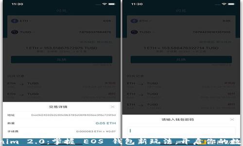 
玩转 Tokenim 2.0：掌握 EOS 钱包新玩法，开启你的数字资产之旅