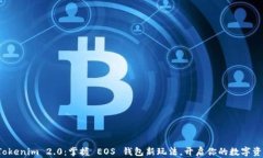玩转 Tokenim 2.0：掌握 EOS 钱包新玩法，开启你的数