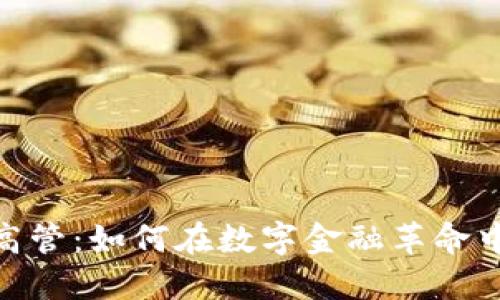 加密货币高管:如何在数字金融革命中把握机遇