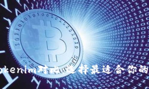 星火钱包与Tokenim对比:选择最适合你的数字货币钱包