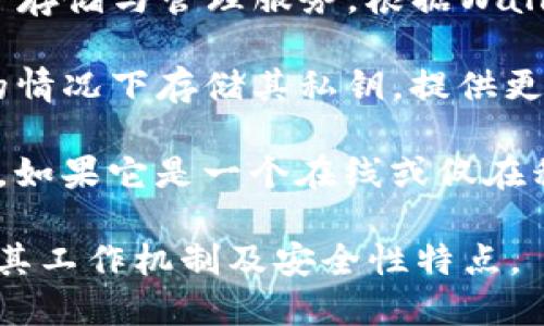 Tokenim 2.0 是一种加密货币钱包解决方案，能为用户提供安全的数字资产存储与管理服务。根据Wallet的功能和设计，我们可以简单地将其归类为冷钱包或热钱包。

**冷钱包** 通常是指离线存储的加密资产，让用户能够在没有互联网连接的情况下存储其私钥，提供更高的安全性。相反，**热钱包** 指的是在线存储，能够方便地与区块链交互。 

如果 Tokenim 2.0 是一个支持离线存储的解决方案，则可以归类为冷钱包。如果它是一个在线或仅在移动设备上运行的应用程序，则视为热钱包。 

要了解更多的确切定位，请查阅Tokenim 2.0的官方文档或相关资料以确认其工作机制及安全性特点。