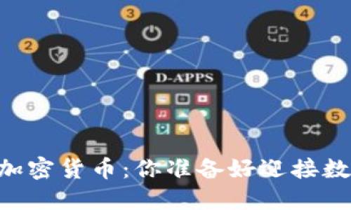 Facebook推出全球加密货币:你准备好迎接数字经济新时代了吗?