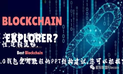 # Tokenim 2.0 钱包使用教程

## 幻灯片 1: 封面
- : Tokenim 2.0 钱包使用教程
- 子: 一步步教你如何安全、轻松使用 Tokenim 2.0 钱包
- 图片: Tokenim LOGO及相关背景图

---

## 幻灯片 2: 什么是 Tokenim 2.0 钱包
- 概述: Tokenim 2.0 是一款多功能的数字钱包，支持多种加密货币管理。 
- 特点: 安全性高、使用简便、支持多链资产管理。

---

## 幻灯片 3: 下载与安装
- 步骤1: 访问官方网站（提供链接）
- 步骤2: 选择适合自己设备的版本（适用于iOS、Android、桌面端）
- 步骤3: 按照引导完成下载和安装过程

---

## 幻灯片 4: 创建钱包
- 步骤1: 打开应用，点击“创建新钱包”
- 步骤2: 设置强密码（说明密码的重要性）
- 步骤3: 记录助记词（强调助记词的安全存储方式）

---

## 幻灯片 5: 导入已有钱包
- 步骤1: 选择“导入钱包”选项
- 步骤2: 输入助记词或私钥（说明私钥的安全性）
- 步骤3: 设置新密码

---

## 幻灯片 6: 钱包界面介绍
- 主要功能模块（资产管理、交易记录、设置）
- 界面的简洁设计与友好用户体验（展示界面截图）

---

## 幻灯片 7: 资产管理
- 如何查看和管理资产（展示资产列表、增减功能）
- 支持的加密货币种类（如BTC、ETH等）
  
---

## 幻灯片 8: 发送和接收加密货币
- 步骤1: 发送加密货币
  - 输入接收地址
  - 输入金额
- 步骤2: 接收加密货币
  - 生成QR码
  - 分享地址

---

## 幻灯片 9: 安全性设置
- 两步验证的重要性
- 如何开启/关闭安全功能
- 提供“安全中心”介绍

---

## 幻灯片 10: 常见问题
- 常见问题解答（如“如何找回密码”）
- 用户反馈渠道（联系客服方式）

---

## 幻灯片 11: 总结
- 重温关键点
- 鼓励用户积极使用Tokenim 2.0进行加密货币管理

---

## 幻灯片 12: 问答环节
- 现场解答用户疑问

---

## 附录
- 参考链接
- 相关社区和论坛

---

### 注意事项：
- 确保内容清晰易懂。
- 利用视觉元素增强吸引力（图标、截图）。
- 确保幻灯片之间的连贯性，逻辑流畅。 

这是一份关于Tokenim 2.0钱包使用教程的PPT结构建议，您可以根据实际需求进行调整和实施。