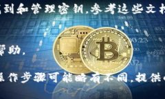 在寻找TokenIM 2.0的密钥之前，确保您具备相应的权