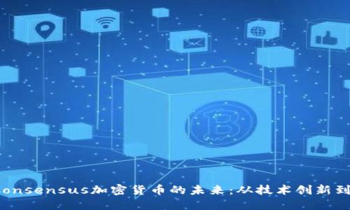 2023年Consensus加密货币的未来:从技术创新到市场应用
