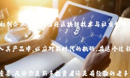 
jiaoti探索法国加密货币咨询的未来：投资、监管与创新/jiaoti
法国, 加密货币, 咨询, 投资/guanjianci
```

## 内容主体大纲

### 引言
- 加密货币在全球的崛起
- 法国在欧洲加密市场中的地位
- 介绍加密货币咨询的必要性

### 加密货币的基础
- 什么是加密货币
  - 解释其技术基础（区块链）
- 常见的加密货币及其特点
  - 比特币、以太坊等
- 加密货币的优势与风险

### 法国的加密货币市场现状
- 法国的加密货币法规
- 法国投资者的兴趣与行为
- 加密货币对法国经济的影响

### 加密货币咨询的必要性
- 为什么需要专业的咨询
  - 市场复杂性
  - 投资决策的重要性
- 典型的咨询服务内容
  - 投资组合建议
  - 风险评估与管理

### 法国的咨询公司及服务
- 知名的法国加密货币咨询公司
- 他们所提供的服务与案例
  - 投资者成功案例
- 对比国内外咨询服务的异同

### 未来展望
- 法国加密货币市场的趋势
- 加密货币与传统金融的结合
- 对投资者和创业者的建议

### 结论
- 总结加密货币咨询的重要性
- 鼓励读者关注并参与加密货币市场

---

## 内容示例

### 引言
当阳光透过巴黎典雅的街道洒落在石砌的人行道上，法兰西的街头巷尾弥漫着古老与现代交织的气息。在这片浪漫的土地上，加密货币如一阵春风，悄然无声地改变着人们的投资观念与生活方式。没有人能够忽视这一波数字革命，它正在重新定义财富的概念，尤其是在欧洲的心脏——法国。

近年来，越来越多的法国投资者开始关注加密货币的潜在机会。在这个过程中，专业的加密货币咨询服务显得尤为重要。通过精准的市场调研和风险评估，这些咨询服务不仅能帮助投资者在复杂的加密市场中保持清晰的头脑，更能为他们在这条崭新的投资之路上保驾护航。

### 加密货币的基础
#### 什么是加密货币
加密货币是源于区块链技术的一种新型数字货币。它通过加密算法确保交易的安全性，并且基于去中心化的理念，旨在消除传统金融体系的中介角色。想象一下，当你在咖啡馆里坐下，阳光洒在那张老旧的木桌上，一杯香浓的咖啡散发着诱人的芳香，突然你收到一条消息，提醒你收到了一笔比特币的转账。这种从未有过的体验无疑让你对这种新兴的货币产生了深深的好奇。

#### 常见的加密货币及其特点
目前市场上有数以千计的加密货币，其中最知名的当属比特币和以太坊。比特币作为首个加密货币，其稀缺性和去中心化优势使其在投资者中享有盛誉。而以太坊则因其智能合约技术，使得用户可以在其平台上构建各种去中心化应用，从而吸引了大量开发者的目光。这时，你可能会想如何在这个多样化的市场中做出明智的投资决策。

#### 加密货币的优势与风险
加密货币的主要优势在于其高流动性和全球可达性。不过，与此同时，投资者也必须面对价格波动剧烈和缺乏规制带来的风险。例如，在某个清晨，当你打开交易平台，却发现比特币的价格已经飙升或骤降，令人难以置信。因此，了解市场动态和咨询专家的意见就显得尤为必要。

### 法国的加密货币市场现状
#### 法国的加密货币法规
法国政府对加密货币采取了一种相对开放的态度。自2019年以来，法国国民议会通过了《反洗钱及反融资法》，从而为加密货币交易所和初始代币发行（ICO）设立了更为清晰的监管框架。这一政策使得日渐发展的加密货币市场获得了更多投资者的信任。

#### 法国投资者的兴趣与行为
根据调查显示，法国的年轻一代尤其对加密货币表现出了浓厚的兴趣。他们愿意尝试新事物，并乐于接受新的投资方式。在阳光灿烂的周末，年轻人们聚集在公园中，一边享受着晨曦下的轻松时光，一边讨论着最新的加密货币动态，这种场景在法国的城市中屡见不鲜。

#### 加密货币对法国经济的影响
随着越来越多的投资者参与到加密货币市场，法国经济的数字化转型也在加速推进。许多传统企业开始尝试将加密货币纳入其商业模型，为其产品和服务添加更多的创新价值。这不仅提升了企业的竞争力，更顺应了全球经济向数字化发展的趋势。

### 加密货币咨询的必要性
#### 为什么需要专业的咨询
在层出不穷的加密货币项目背后，市场的复杂性与投资风险始终存在。一位未经专业咨询的投资者，可能会在不知情的情况下做出错误的投资决策。因此，借助专业的加密货币咨询服务，可以帮助投资者避免盲目的跟风和错误的投资方向。

#### 典型的咨询服务内容
专业的加密货币咨询服务一般包括但不限于投资组合建议、市场分析、风险评估与管理。例如，一家知名的咨询公司可能会推荐投资者将金币分散在不同的数字资产上，以降低整体风险并把握市场机会。这时，投资者可以了解到专家给出的详细分析和建议，从而增加自身的投资信心。

### 法国的咨询公司及服务
#### 知名的法国加密货币咨询公司
在法国，加密货币咨询行业也逐渐出现了一些领先的公司。这些公司不仅提供专业的金融咨询服务，还通过教育和培训帮助客户更好地理解市场。例如，某家咨询公司利用网络研讨会和一对一的咨询，竭力为客户解答关于加密货币的疑惑，把专业知识转化为实际的投资策略。

#### 他们所提供的服务与案例
在众多咨询公司中，有一家特别的公司以其在成功投资案例上的表现脱颖而出。通过对市场动态的实时分析和专业的技术支持，他们帮助客户在短短几个月内将投资回报率提高了百分之三十。这样的成功故事不仅鼓舞着潜在投资者，更为整个咨询行业树立了新的标杆。

### 未来展望
#### 法国加密货币市场的趋势
展望未来，法国的加密货币市场将面临更多的发展机遇。随着技术的不断进步，支付系统和交易平台将更加人性化，投资者的体验将得到极大的改善。例如，某家法国初创企业正在试图将区块链技术与社交媒体平台结合，形成一个全新的投资生态系统，吸引了大量年轻用户的参与。

#### 加密货币与传统金融的结合
在数字经济的浪潮下，加密货币与传统金融之间的界限也在逐渐模糊。越来越多的银行开始推出基于区块链的服务，而一些金融科技公司则积极探索将加密货币融入其产品中，以应对新时代的挑战。在这个过程中，咨询服务将变得尤为重要，帮助客户在转型过程中做出明智的选择。

### 结论
回顾整个加密货币的发展历程，法国在这一全球现象中扮演着不可或缺的角色。随着加密货币市场的逐步成熟和政策的进一步完善，专业的咨询服务的角色将越发重要。无论你是新手投资者还是有经验的老手，关注并寻求合适的咨询服务都是在这一新兴市场中获得成功的关键。因此，让我们共同迎接这个充满挑战与机遇的崭新时代吧！
