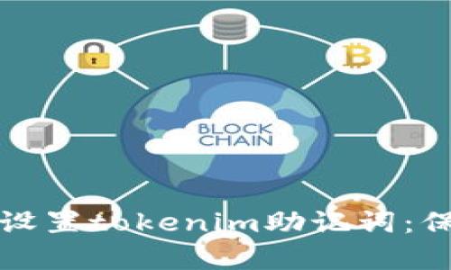 如何安全有效地设置tokenim助记词：保护您的数字资产