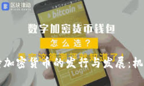 内地如何看待加密货币的发行与发展：机会与挑战并存
