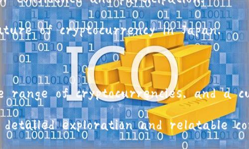 # Introduction to Cryptocurrency in Japan

Cryptocurrency has made significant strides in Japan, establishing itself as one of the leading countries in adopting blockchain technology and digital currencies. This article will explore the landscape of cryptocurrency in Japan, discussing its legal status, popular cryptocurrencies, major exchanges, and the cultural factors influencing its growth.

Legal Status of Cryptocurrency in Japan

Japan was one of the first countries to recognize cryptocurrency as a legal form of payment. In April 2017, the Financial Services Agency (FSA) implemented a regulatory framework for cryptocurrencies, classifying them as “virtual currencies.” This recognition has encouraged innovation and growth in the industry.

Within this framework, cryptocurrency exchanges must register with the FSA and comply with strict anti-money laundering (AML) and know your customer (KYC) regulations. This ensures a level of transparency and security for investors, as the government actively monitors exchanges to prevent fraud and misuse.

Popular Cryptocurrencies in Japan

While Bitcoin remains the most well-known cryptocurrency globally and in Japan, several other digital currencies have gained traction among Japanese investors. 

ul
  listrongEthereum (ETH):/strong Known for its smart contract functionality, Ethereum has a robust ecosystem that supports various decentralized applications (dApps)./li
  listrongRipple (XRP):/strong Ripple aims to facilitate international money transfers and is popular among banks and financial institutions./li
  listrongNEM (XEM):/strong A unique blockchain technology, NEM is designed for ease of use and scalability, appealing to developers and organizations./li
  listrong Litecoin (LTC):/strong Often referred to as the silver to Bitcoin's gold, Litecoin offers faster transaction times and a different hashing algorithm./li
/ul

Major Cryptocurrency Exchanges in Japan

Japan is home to several prominent cryptocurrency exchanges, providing users with a platform to buy, sell, and trade digital currencies. Some of the leading exchanges include:

ul
  listrongBitflyer:/strong Founded in 2014, Bitflyer is one of the largest cryptocurrency exchanges in Japan, known for its user-friendly interface and high trading volume./li
  listrongCoincheck:/strong Despite facing a significant hack in 2018, Coincheck has made a comeback and remains a popular choice for many Japanese investors./li
  listrongGMO Coin:/strong A subsidiary of GMO Internet Group, GMO Coin offers a range of cryptocurrencies and trading services while focusing on security and customer service./li
  listrongLiquid:/strong Initially known as Quoine, Liquid has a diverse product offering, including spot trading, margin trading, and a fiat on-ramp./li
/ul

Cultural Factors Influencing Cryptocurrency Growth in Japan

The cultural landscape in Japan plays a significant role in the acceptance and integration of cryptocurrency into daily life. Several factors contribute to the enthusiasm surrounding digital currencies:

ul
  listrongTechnology Adoption:/strong Japan has a technology-savvy population, with a strong interest in innovation and new technologies. This openness creates a fertile ground for cryptocurrencies to flourish./li
  listrongHistorical Context:/strong The rise of payment systems such as LINE Pay and Rakuten Wallet has familiarized consumers with digital payment methods, paving the way for cryptocurrency adoption./li
  listrongCommunity Engagement:/strong Japan boasts an active cryptocurrency community that hosts meetups, seminars, and workshops, fostering knowledge sharing and collaboration./li
/ul

Challenges Faced by the Cryptocurrency Industry

While Japan has made significant progress in the cryptocurrency space, challenges remain. Issues such as regulatory compliance, security concerns, and market volatility can impact investor confidence and participation.

The FSA’s stringent regulations aim to protect investors but can also stifle innovation. Striking the right balance between regulation and fostering a vibrant industry is crucial for the future of cryptocurrency in Japan.

Conclusion

Japan stands at the forefront of the cryptocurrency revolution, embracing the potential of digital currencies and blockchain technology. With a supportive regulatory environment, a diverse range of cryptocurrencies, and a culture that values innovation, the future of cryptocurrency in Japan looks bright. However, ongoing challenges need to be addressed to ensure the industry continues to thrive and evolve. 

This introduction provides a comprehensive overview of cryptocurrency in Japan, focusing on its legal framework, popular currencies, exchanges, cultural influences, and challenges. Through detailed exploration and relatable context, it aims to inform and engage those interested in understanding Japan's position in the global cryptocurrency landscape.