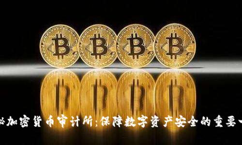 探秘加密货币审计所：保障数字资产安全的重要一环
