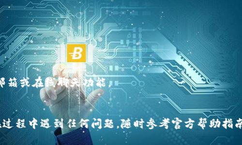 更新 TokenIm 2.0 主要涉及几个关键步骤，具体过程可能会根据所用设备或系统的不同而略有差异。以下是一个通用的指导步骤，帮助你完成 TokenIm 的更新。

### 更新 TokenIm 2.0 的步骤

#### 步骤一：检查当前版本
首先，确保你了解当前的 TokenIm 版本。可以在应用的设置或关于页面找到版本信息。

#### 步骤二：备份数据
在更新之前，务必备份应用的数据。这可以通过以下方式进行：
- 在应用设置中找到备份选项，进行备份。
- 手动导出重要数据，以防万一。

#### 步骤三：下载最新版本
访问 TokenIm 的官方网站或你设备的应用商店（如 Google Play 或 Apple App Store），搜索 TokenIm 2.0。确保下载官方版本，避免使用不明来源的链接。

#### 步骤四：安装更新
1. 在你的设备上找到下载的更新文件或直接在应用商店点击更新。
2. 按照屏幕上的提示执行安装步骤。
3. 如果系统提示需要权限，请允许访问。

#### 步骤五：验证更新
更新完成后，重新启动应用并检查版本信息，确认是否已成功更新到 2.0 版本。

#### 步骤六：恢复备份
如果更新后发现数据丢失，可以通过备份的方式进行恢复。在应用中找到恢复选项，按照提示导入备份文件。

### 常见问题
- **更新失败怎么办？**
  - 确认设备的存储空间是否足够。
  - 检查网络连接，确保网络稳定。
  - 尝试重启设备并重新进行更新。

- **如何联系支持团队？**
  - 在 TokenIm 官网查找支持页面，通常会有客户服务邮箱或在线聊天功能。

### 结论
通过上述步骤，你应该能够顺利更新 TokenIm 2.0。如果在过程中遇到任何问题，随时参考官方帮助指南或联系技术支持。
