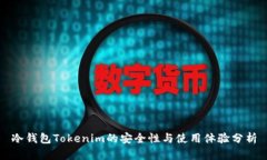 冷钱包Tokenim的安全性与使用体验分析