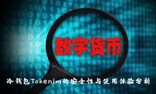 冷钱包Tokenim的安全性与使用体验分析