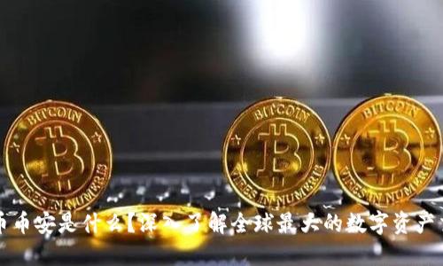 加密货币币安是什么？深入了解全球最大的数字资产交易平台