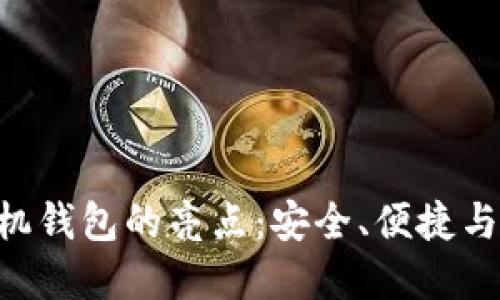 探索Tokenim手机钱包的亮点：安全、便捷与智能的完美结合