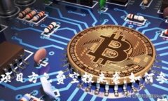 Tokenim 2.0项目方免费空投来袭：如何参与及注意事