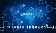 TokenIM 2.0伪开源：重塑即时通讯行业的未来