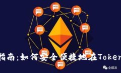 Tokenim购买指南：如何安全便捷地在Tokenim平台上交