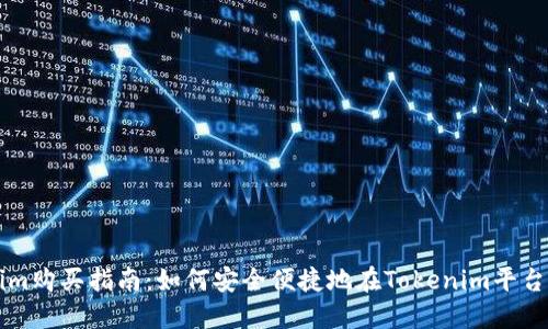 Tokenim购买指南：如何安全便捷地在Tokenim平台上交易