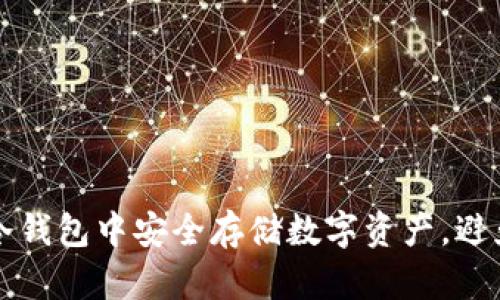 如何在Tokenim冷钱包中安全存储数字资产，避免EOS丢失的风险