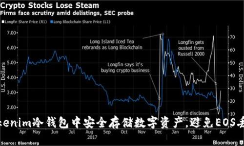 如何在Tokenim冷钱包中安全存储数字资产，避免EOS丢失的风险