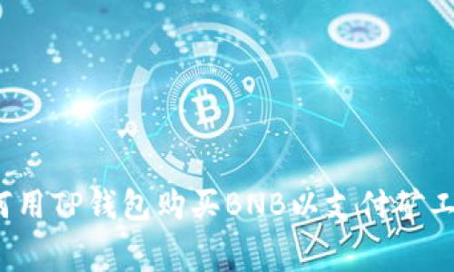 如何用TP钱包购买BNB以支付矿工费？
