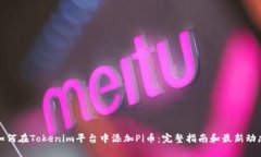 如何在Tokenim平台中添加Pi币：完整指南和最新动