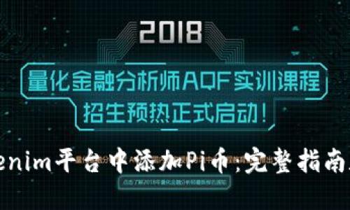 如何在Tokenim平台中添加Pi币：完整指南和最新动态