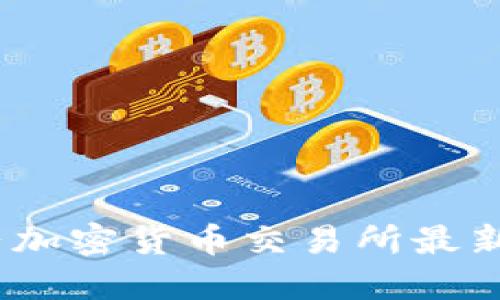 2023年中国大陆加密货币交易所最新动态与发展趋势