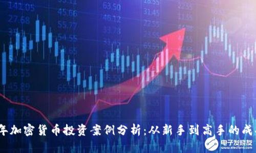 2023年加密货币投资案例分析：从新手到高手的成功之路