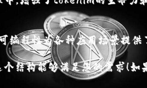 根据您的问题，“tokenim”似乎是一个与ERC（以太坊请求评论）相关的主题。ERC代表以太坊区块链上的代币标准，例如ERC-20和ERC-721，它们在不同的应用场景中扮演着重要的角色。下面是为此主题创建的、关键词以及大纲内容。

捆绑
tokenim：探索ERC代币在数字经济中的崛起与应用/
关键词ERC代币, tokenim, 数字资产, 以太坊/关键词
/捆绑

一、引言
随着区块链技术的迅猛发展，ERC（以太坊请求评论）代币成为数字经济的重要组成部分。作为新兴的数字资产形式，tokenim在数字财富管理、交易和投资中扮演着越来越重要的角色。本文将深入探讨tokenim的概念、应用及其在数字经济中的崛起。

二、ERC代币的基本概念
ERC代币是以太坊区块链上创建的代币标准。ERC-20是最常见的标准，它定义了代币的基本功能和规则，使得开发者能够方便地创建和管理自己的代币。同时，ERC-721则用于非同质化代币（NFT），赋予数字资产唯一性和稀缺性。

三、tokenim的定义与特征
tokenim，作为ERC代币的一种表现形式，主要用于定义一种新型的数字代币。它不仅具有可交易的特性，还可以嵌入智能合约功能，支持复杂的操作和业务逻辑。以下我们将详细探讨tokenim的核心特征：
ul
    li去中心化：所有交易记录在区块链上，无需中介参与。/li
    li透明性：所有交易都是公开可查的，增强了信任度。/li
    li可编程性：通过智能合约，tokenim可以实现多种复杂的业务场景。/li
/ul

四、tokenim在数字经济中的应用场景
随着tokenim的不断发展，其应用场景也越来越丰富。以下是一些具体的应用实例：

h41. 跨境支付/h4
在一个阳光明媚的早晨，李先生正在一家咖啡馆里。他想向在国外的朋友转账，传统的银行转账需要几天时间，而使用tokenim，他只需几分钟。李先生掏出手机，打开钱包应用，轻松完成了交易。这种便捷的跨境支付体验是tokenim的魅力所在。

h42. 资产管理/h4
张小姐是一位投资顾问，她通过tokenim帮助客户管理数字资产。阳光洒在她的办公桌上，她正在分析客户的投资组合，并建议他们在ERC代币市场中进行多样化投资。使用tokenim的优势在于，用户可以灵活地交易和转换其资产，提升收益。

h43. ICO和融资/h4
在一家创新型初创公司，团队正在筹备一场ICO（首次代币发行）。他们的目标是通过发行tokenim筹集资金。将所有员工聚集在会议室里，项目经理详细讲解了tokenim的设计思想和市场前景。他们激动地讨论着如何将这个项目推向成功。

五、tokenim的未来发展趋势
展望未来，tokenim将继续在多个领域蓬勃发展。技术的进一步突破和政策的逐步完善，将为tokenim的应用提供更为广阔的空间：

h41. 法律合规性/h4
随着tokenim的普及，越来越多的国家开始制定相应的法律法规，以确保数字资产交易的合规性和安全性。未来，具备法律合规性的tokenim将受到市场的欢迎，成为投资者选择的重要标准。

h42. 跨链技术的应用/h4
技术的发展使得不同区块链之间的交互变得可能。通过跨链技术，tokenim可以在多个区块链网络中自由流动，具备更高的流动性和可操作性。这为用户提供了更多的投资选择，提升了资产的使用效率。

h43. 社区驱动的发展模式/h4
tokenim的成功往往依赖于其社区的支持与参与。社区驱动的发展模式使得用户能够直接参与到项目的治理中，增强了tokenim的生命力和稳定性。

六、总结
tokenim作为ERC代币的一种新型代表，正在数字经济中发挥着越来越重要的作用。它的去中心化、透明性和可编程性为各种应用场景提供了新的可能性。展望未来，随着技术的进步和市场的成熟，tokenim将在全球范围内迎来更加广阔的发展前景。

以上是文章的大纲和内容框架，我们可以进一步深入丰富每个段落，增强语言的多样性和情感化表达。希望这个结构能够满足您的需求！如果需要更多具体的写作内容，可以进一步提供指导。