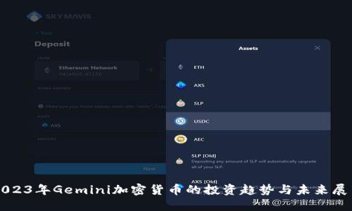 2023年Gemini加密货币的投资趋势与未来展望