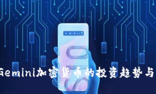 2023年Gemini加密货币的投资趋势与未来展望