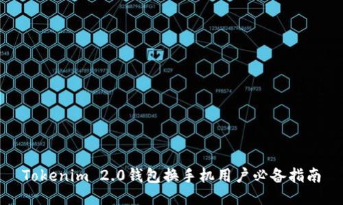Tokenim 2.0钱包换手机用户必备指南