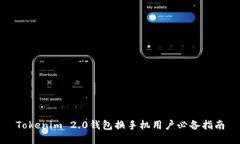 Tokenim 2.0钱包换手机用户必备指南