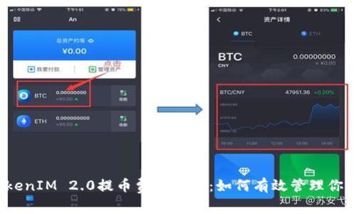 2023年TokenIM 2.0提币费用详解：如何有效管理你的数字资产
