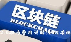 2023年TokenIM 2.0提币费用详解：如何有效管理你的