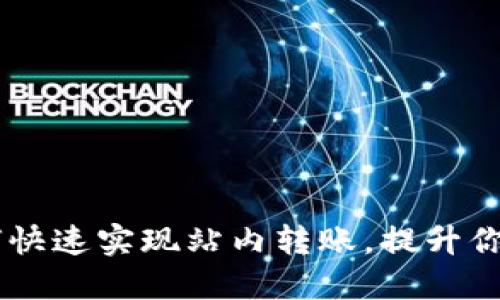 Tokenim 2.0：如何快速实现站内转账，提升你的数字资产流动性