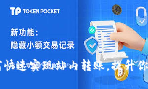 Tokenim 2.0：如何快速实现站内转账，提升你的数字资产流动性