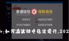 加密货币大山：如何在波动中稳健前行，2024年投