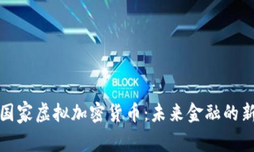 探秘国家虚拟加密货币：未来金融的新篇章