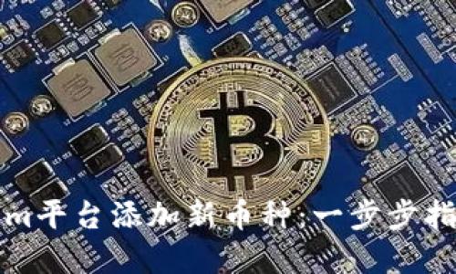 如何在Tokenim平台添加新币种：一步步指南与实用技巧