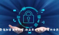 FBI警惕加密货币犯罪：打击新兴金融犯罪的全新
