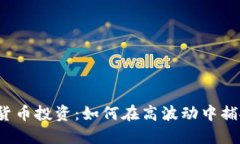 2023年加密货币投资：如何在高波动中捕捉收益的