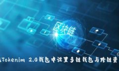 如何在Tokenim 2.0钱包中设置多链钱包与跨链资产管